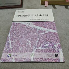 《内分泌学评论》中文版（2022年10月 第4卷第2期） 总第8期