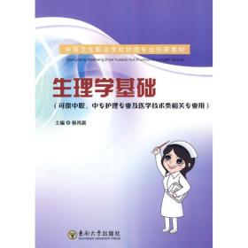 生理学基础(AHZ)杨玮新杨玮新东南大学出版社