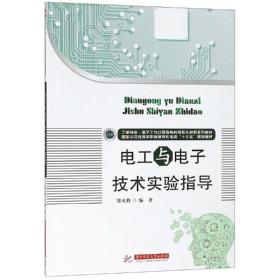 新华正版 电工与电子技术实验指导/郑火胜 郑火胜 9787568032247 华中科技大学出版社 2019-02-01