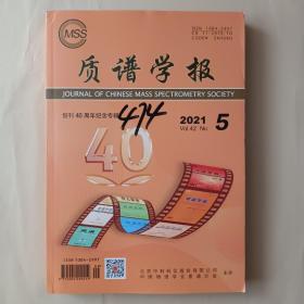 质谱学报2021.5  2021年第5期  第42卷  创刊40周年纪念专辑  无翻阅