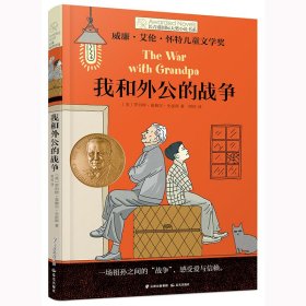 【正版新书】长青藤国际大奖小说书系：ˇˇ我和外公的战争