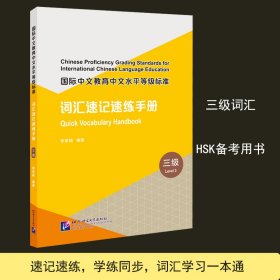 国际中文教育中文水平等级标准词汇速记速练手册（3级）