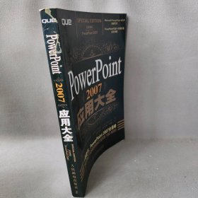 PowerPoint2007应用大全（美）拉特利奇 张文波9787115175854人民邮电出版社