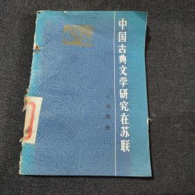 中国古典文学研究在苏联（小说·戏曲）