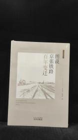 图说京张铁路百年变迁