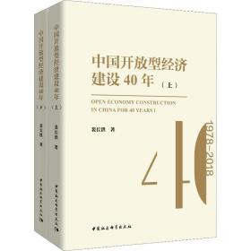 新华正版 中国开放型经济建设40年(2册) 裴长洪 9787520325004 中国社会科学出版社