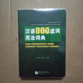 汉语800虚词用法词典