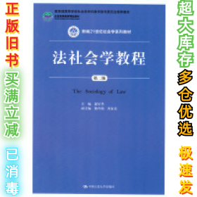 法社会学教程(第二版)郭星华9787300202761中国人民大学出版社2015-01-01