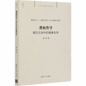 灵台方寸(漱石文学中的镜像世界)/人文日新学术文丛