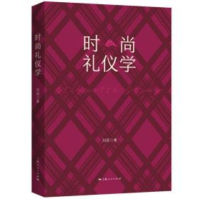 全新正版 时尚礼仪学 刘奕 9787208178427 上海人民出版社