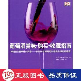 葡萄酒赏味·购买·收藏指南 市场营销 （法）贾斯尼尔  新华正版