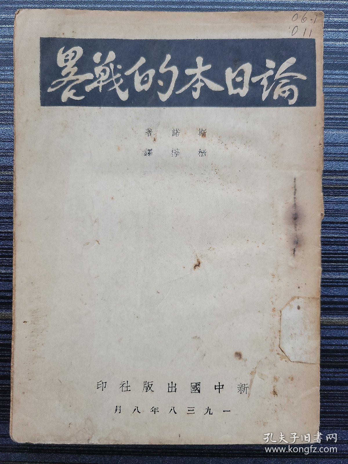稀见珍品论日本的战略美斯诺著1938年初版西行漫记作者斯诺名著论述