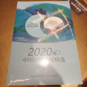 2020年中国武侠小说精选（2020中国年选系列）