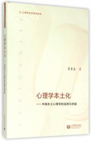 全新正版 心理学本土化--中国本土心理学的选择与突破/心理学形态研究系列 葛鲁嘉 9787544460095 上海教育