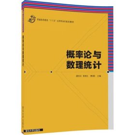【正版新书】教材概率论与数理统计