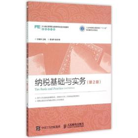 保正版！纳税基础与实务（第2版）9787115399373人民邮电出版社王瑞玲