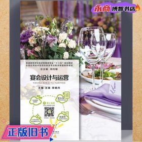 宴会设计与运营 王瑛 李晓丹 上海交通大学出版社 9787313155894