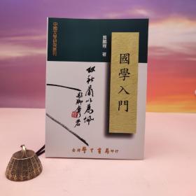 台湾学生书局版 龚鹏程《國學入門》