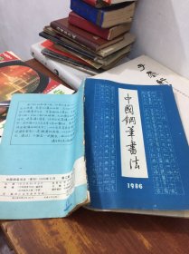 中国钢笔书法1986第二期