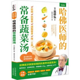 哈佛医师的常备蔬菜汤（哈佛医学教授亲授的抗癌养命蔬菜汤）