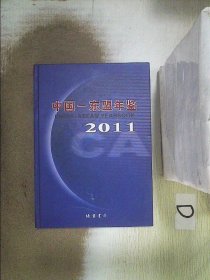 中国——东盟年鉴. 2011