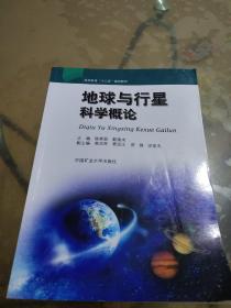 高等教育“十二五”规划教材：地球与行星科学概论