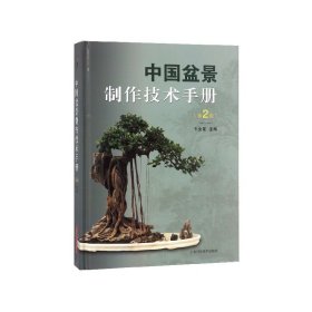中国盆景制作技术手册(第2版)(精) 9787547839782 韦金笙 上海科学技术出版社