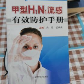 甲型H1N1流感有效防护手册