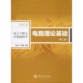 【正版新书】 电路理论基础(第2版) 田社平,王润新 上海交通大学出版社