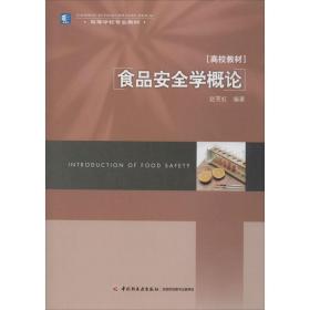 新华正版 食品安全学概论 赵笑虹 9787501971527 中国轻工业出版社