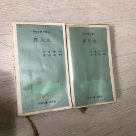 择里志 1、2 韩汉双语 韩国古代地理书