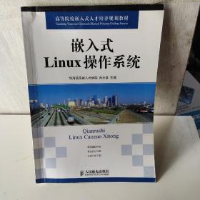 高等院校嵌入式人才培养规划教材：嵌入式Linux操作系统