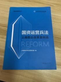 国资运营兵法(上海国企改革案例选)/国资运营管理丛书