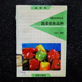 中国农村百业丛书，蔬菜优良品种。
