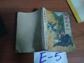 玉面虎出山