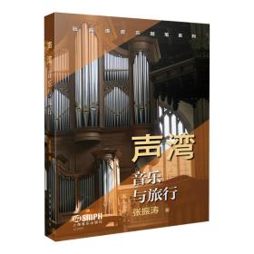 新华正版 声湾--音乐与旅行 张振涛 9787552322576 上海音乐出版社