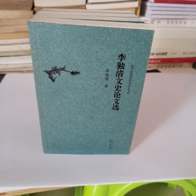 现代贵州学术精品丛书 李独清文论文选 如图81号