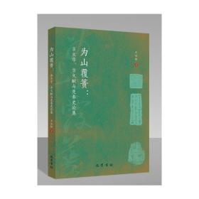 为山覆篑：古文字、古文献与先秦史论集 王进锋 9787553114781 巴蜀书社