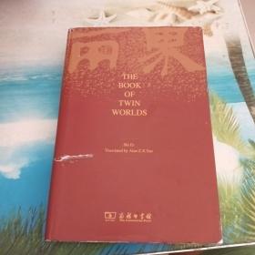 The Book of Twin Worlds 英文版精装 两界书