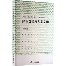 绿色自然与人类文明 9787561870686 郭秋菊 天津大学出版社