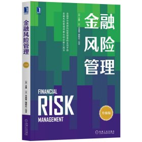 金融风险管理(升级版) 9787111657217
