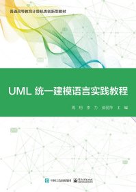 UML统一建模语言实践教程