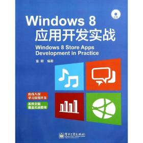 Windows8应用开发实战童明电子工业出版社