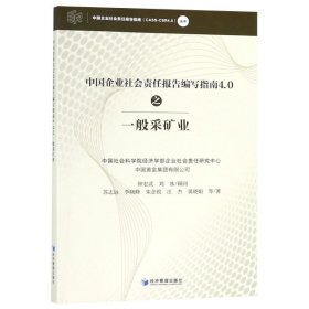 【正版新书】中国企业社会责任报告编写指南4.0之一般采矿业