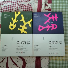 鱼羊野史·第2卷第3卷