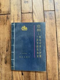 寺田隆信《郑和—联结中国与伊斯兰界的航海家》（海洋出版社1988年一版一印，印数1800）