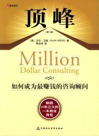 （正版9新包邮）顶峰：如何成为最赚钱的咨询顾问[美]卫斯 贾光伟