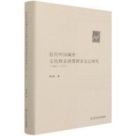 近代中国城市文化娱乐消费需求变迁研究:1861-1937 郭立珍 9787518979868 科学技术文献出版社