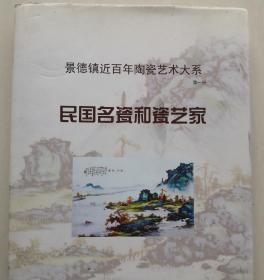 景德镇近百年陶瓷艺术大系第一册：民国名瓷和瓷艺家