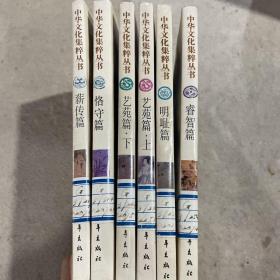 中华文化集粹丛书6本合售